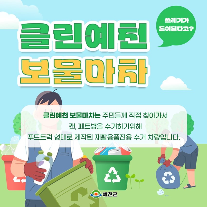 1.클린예천 보물마차 운영 안내 "쓰레기가 돈이 된다고요?"